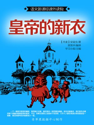 cover image of 皇帝的新衣